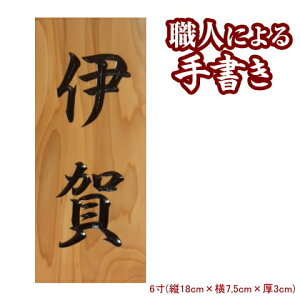 【送料無料】 表札 木彫り 銘木一位の薬研彫り表札 6寸表札 マンション 木製表札 手書き 戸建 表札 イチイ ネーム プレート 手作業 戸建て 木製 ひょうさつ オーダーメイド 漢字 長方形 縦型 縦 木 木目 木材 おしゃれ シンプル 高級感 宅配 ギフト プレゼント 贈り物