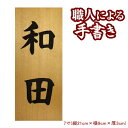 表札 木製 表札 銘木 木曽檜の書き