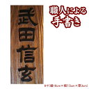送料無料 木製 表札 銘木 槐(えんじゅ)の浮彫り表札 6寸 表札 木彫り 表札 木製 表札 戸建 表札 マンション 表札
