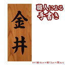 表札 木製 表札 作成 銘木一位の書