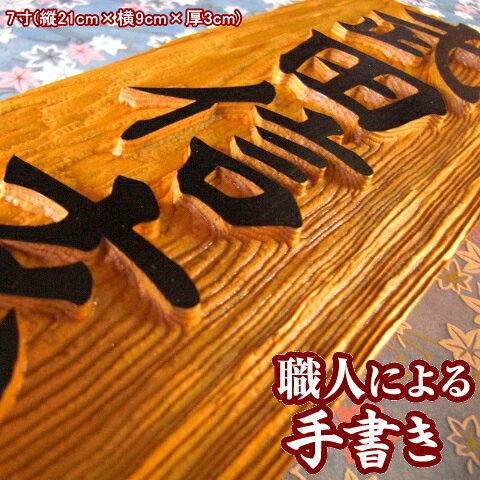 表札 浮き彫り 銘木 一位 7寸木製 表札 戸建て 門札 戸建 木彫り 手作業 オーダーメイド 木の表札 長方形 手書き 戸建用 フルネーム プレート 屋外 玄関 家 漢字 名前 和風 表札木目調 木材 縦型 縦書き 浮き文字 かっこいい デザイン シンプル おしゃれ オシャレ ギフト