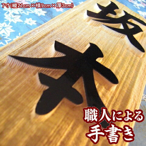 銘木 木曽檜の 浮き彫り 表札 7寸表
