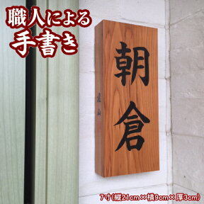 木製 表札 銘木 一位 の書き表札 7寸表札 木 戸建 手書き 漢字 縦書き 天然木 イチイ オーダーメイド マンション 戸建て 一軒家 戸建用 屋外 家 名前 長方形 ネームプレート 縦 型 和 木目 木材 新築祝い おしゃれ オシャレ かっこいい シンプル 宅配 贈答 贈り物 ギフト