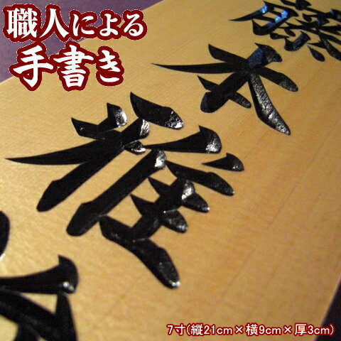 銘木 木曽檜の薬研彫り 表札 作成 7寸表札 木彫り 木製 日本製 表札 戸建 表札 戸建て 屋外 用 縦書き オーダーメイド 家 名前 漢字 長方形 ネーム プレート 縦 型 木曽檜 木 木目 木材 和風 おしゃれ オシャレ な シンプル 新居 ギフト プレゼント 贈り物 贈答 新築祝いのサムネイル