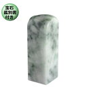 糸魚川翡翠 翡翠(ヒスイ)印鑑 高級印鑑 会社印 法人印 角印 落款印 雅号印 天然石 パワーストーン 手彫り印鑑 法人設立 会社設立 法人登記 糸魚川 ひすい...