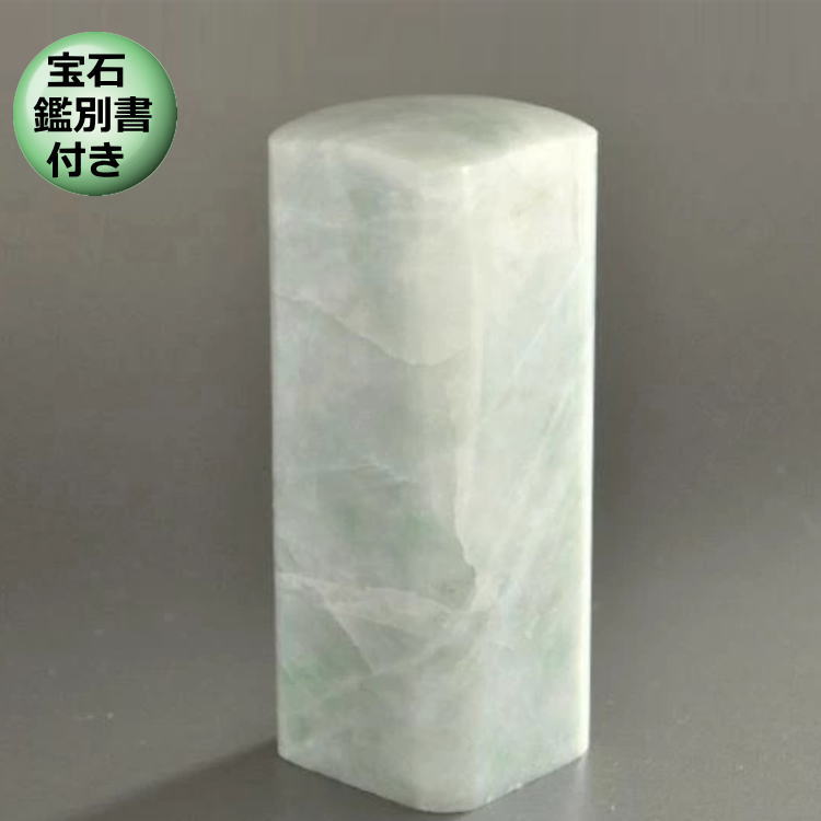 糸魚川ヒスイ印鑑 24ミリ 翡翠 印鑑 高級印鑑 会社印 会社印鑑 法人印 法人印鑑 落款印 雅号印 糸魚川産 手彫り印鑑 天然石 パワーストーン 印鑑ケース付...