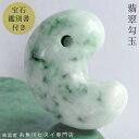 【限定1点モノ】 糸魚川翡翠 勾玉 54mm 糸魚川産 勾玉 糸魚川 ヒスイ 翡翠 天然石 パワーストーン お守り 桐箱 付き 誕生石 5月 日本の石 国石 糸...