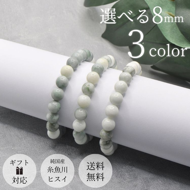 糸魚川翡翠ブレスレット 8mm 内周 約15.5～17cm前後 翡翠 ブレスレット おしゃれ ヒスイ 糸魚川 希少 ブレスレット レディース ブレスレット メンズ 天然石 パワーストーン 本翡翠 5月 誕生石【純国産糸魚川ヒスイ専門店】 【新商品】 3502