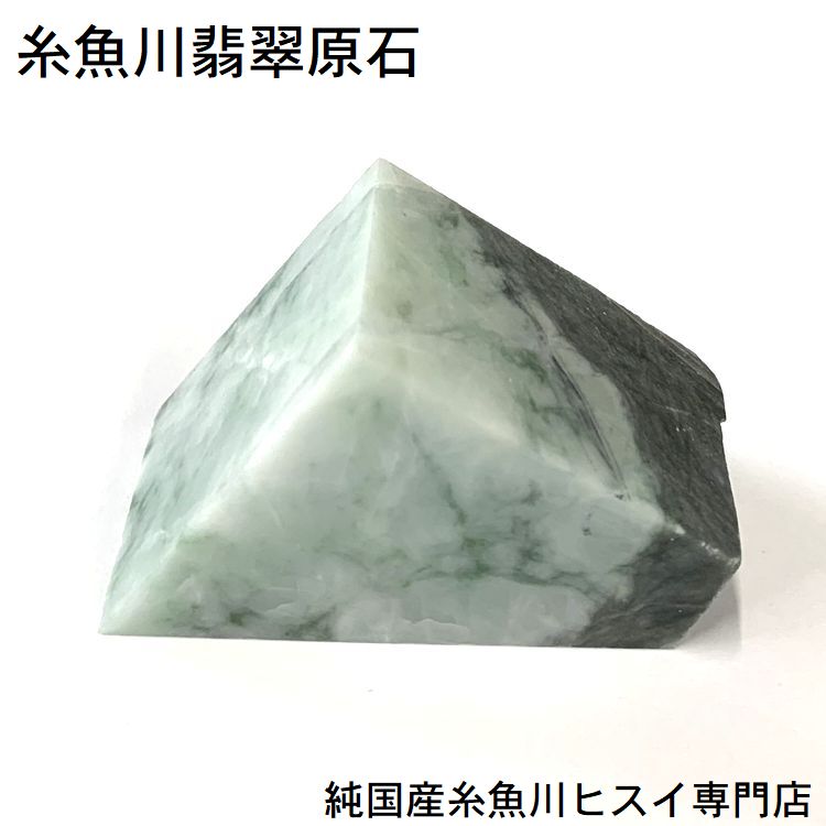 糸魚川翡翠 原石 58.9g 新潟県産 翡翠 原石 一点物 国石 5月誕生石 糸魚川...