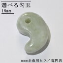 楽天純国産糸魚川ヒスイ専門店糸魚川翡翠 勾玉 18mm 糸魚川 ヒスイ 勾玉 糸魚川産 天然石 パワーストーン 選べる勾玉 お守り 魔除け 【純国産糸魚川ヒスイ専門店】【新商品】 3510