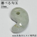 楽天純国産糸魚川ヒスイ専門店糸魚川翡翠 勾玉 18mm 糸魚川 ヒスイ 勾玉 糸魚川産 天然石 パワーストーン 選べる勾玉 お守り 魔除け 【純国産糸魚川ヒスイ専門店】【新商品】 3512