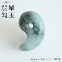 【39%OFFクーポン 9/30 23:59迄】 糸魚川翡翠勾玉 18mm 糸魚川産 ひすい 勾玉 天然石 パワーストーン お守り 魔除け 【純国産糸魚川ヒスイ専門店】 3911