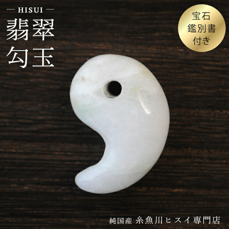 糸魚川翡翠勾玉 24mm 糸魚川産 ひすい 勾玉 パワーストーン お守り 天然石...