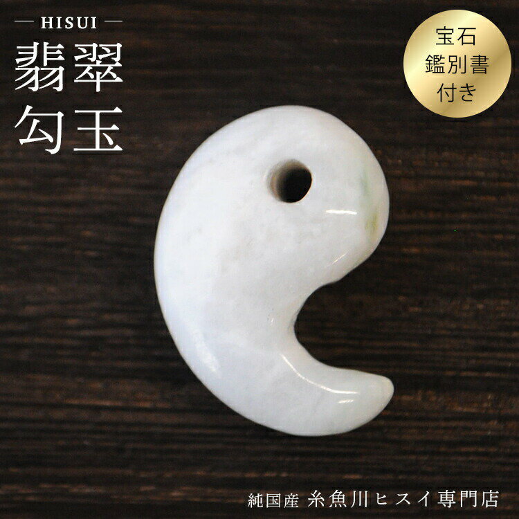 糸魚川翡翠勾玉24mm糸魚川産ひす...