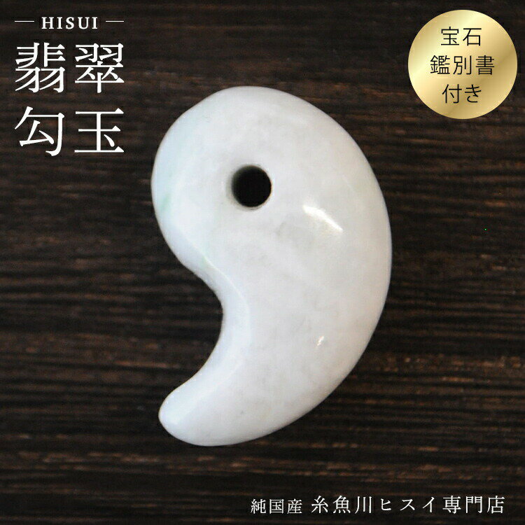 糸魚川翡翠勾玉 24mm 糸魚川産 ひすい 勾玉 パワーストーン お守り 天然石...