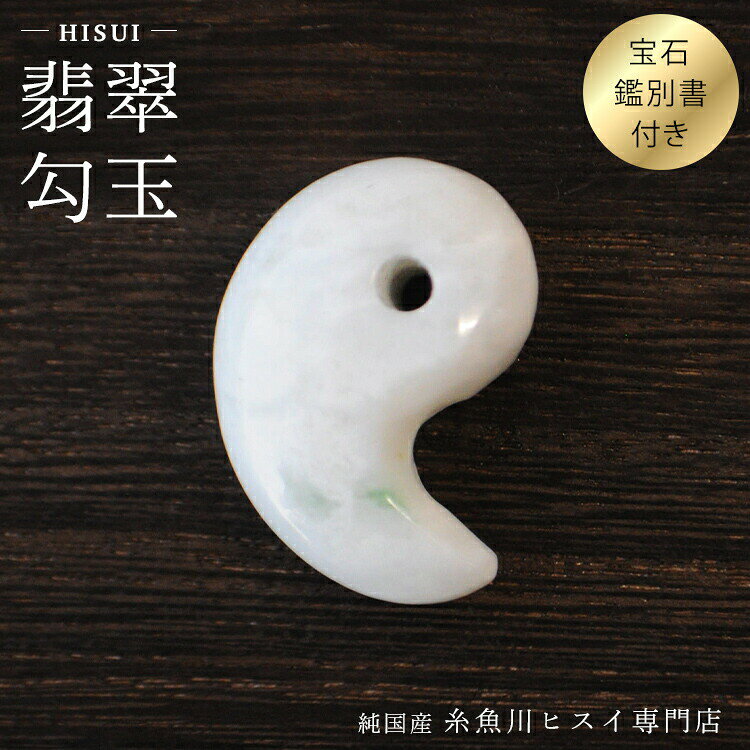 糸魚川翡翠勾玉 24mm 糸魚川産 ひすい 勾玉 パワーストーン お守り 天然石...