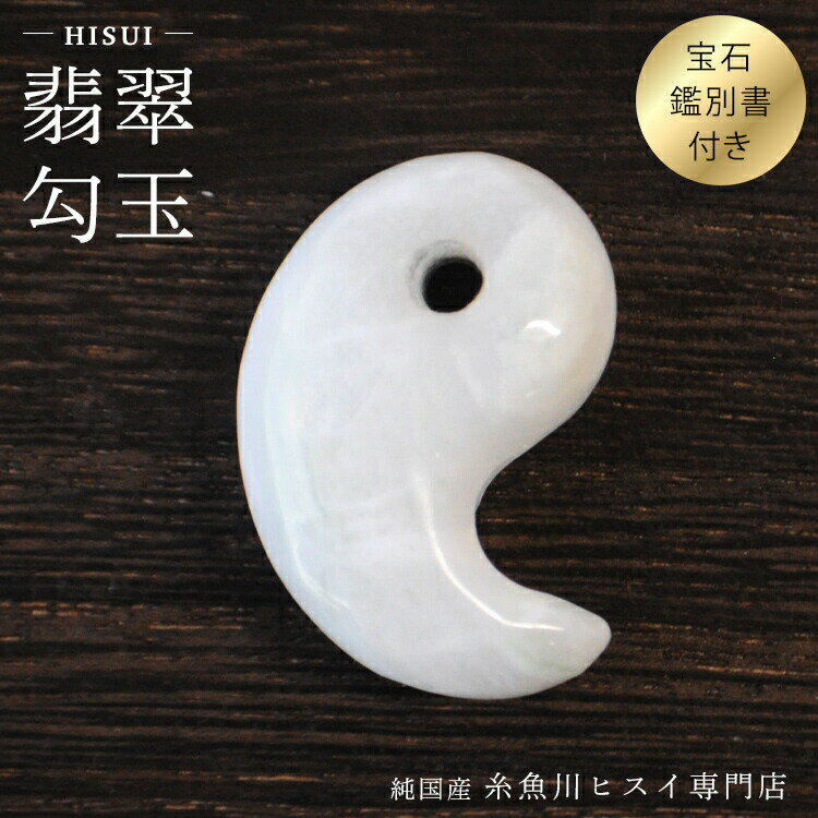 糸魚川翡翠勾玉 23mm 糸魚川産 ひすい 勾玉 パワーストーン お守り 天然石...