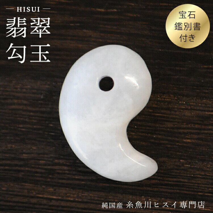 糸魚川翡翠勾玉 25mm 糸魚川産 ひすい 勾玉 パワーストーン お守り 天然石...