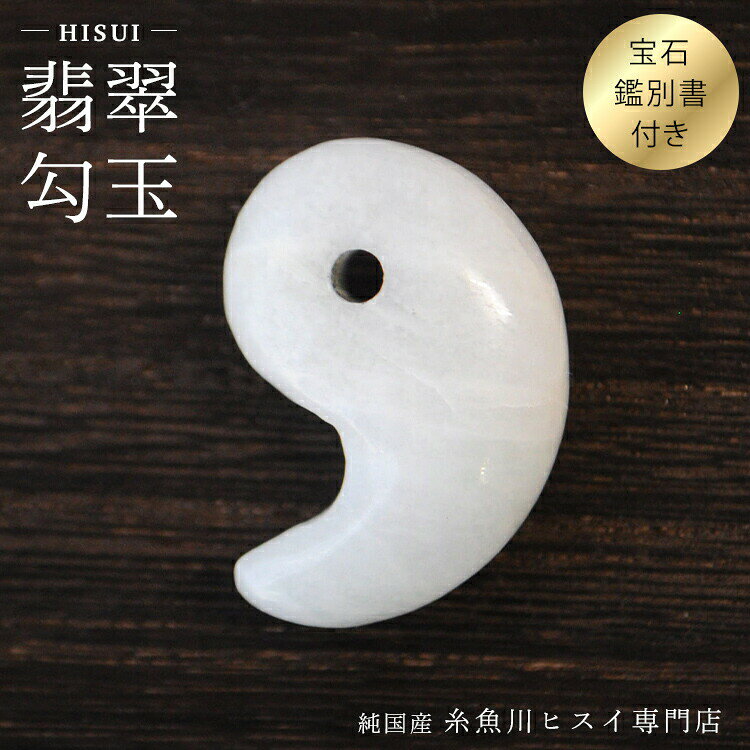 糸魚川翡翠勾玉 25mm 糸魚川産 ひすい 勾玉 パワーストーン お守り 天然石...