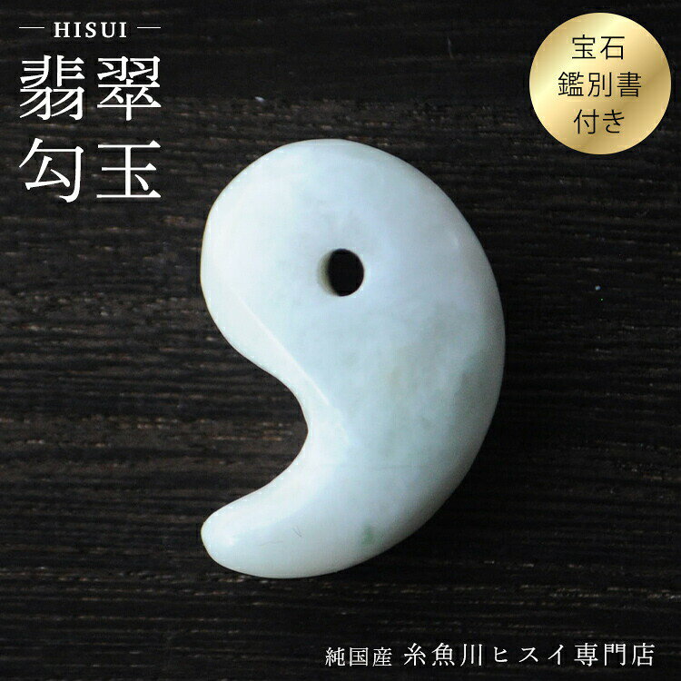 糸魚川翡翠勾玉 24mm 糸魚川産 ひすい 勾玉 パワーストーン お守り 天然石...
