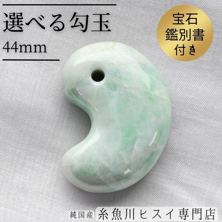 【限定1点モノ】 糸魚川翡翠 勾玉 42mm・44mm 糸魚川 ヒスイ 勾玉 糸魚川産 天然石 パワーストーン お守り 【純国産糸魚川ヒスイ専門店】 3304-20のサムネイル