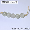 【5個限定】 糸魚川翡翠丸玉 ビーズ 11.5mm 1個 糸魚川産 ヒスイ 5月 誕生石 天然石 パワーストーン 国石 お守り ハンドメイド 手作り 【純国産糸...