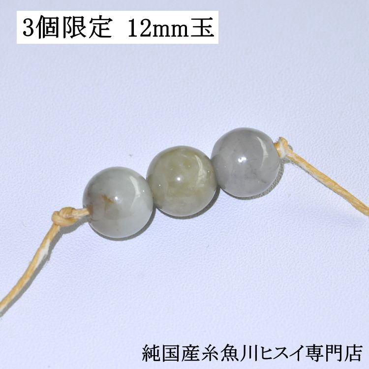 楽天純国産糸魚川ヒスイ専門店【3個限定】 糸魚川翡翠丸玉 ビーズ 11.5mm 1個 糸魚川産 ヒスイ 5月 誕生石 天然石 パワーストーン 国石 お守り ハンドメイド 手作り 【純国産糸魚川ヒスイ専門店】 【新商品】3502