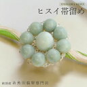 糸魚川翡翠帯留め 糸魚川産ヒスイ 帯留め 着物 天然石 ヒスイ輝石 希少価値 一点物 パワーストーン お守り ランキング 3000 【純国産糸魚川ヒスイ専門店】
