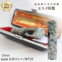糸魚川翡翠 翡翠(ヒスイ)印鑑 15ミリ 高級印鑑 実印 銀行印 糸魚川 ひすい 手彫り印鑑 女性用 男性用 天然石 パワーストーン 高級モミ皮印鑑ケース付 2...