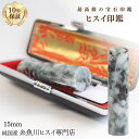 糸魚川翡翠 翡翠(ヒスイ)印鑑 15ミリ 高級印鑑 実印 銀行印 糸魚川 ひすい 手彫り印鑑 女性用 男性用 天然石 パワーストーン 高級モミ皮印鑑ケース付 2...