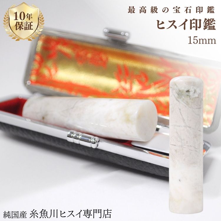 糸魚川翡翠 翡翠（ヒスイ）印鑑 15ミリ 高級印鑑 実印 銀行印 糸魚川 ひすい 手彫り印鑑 女性用 男性用..