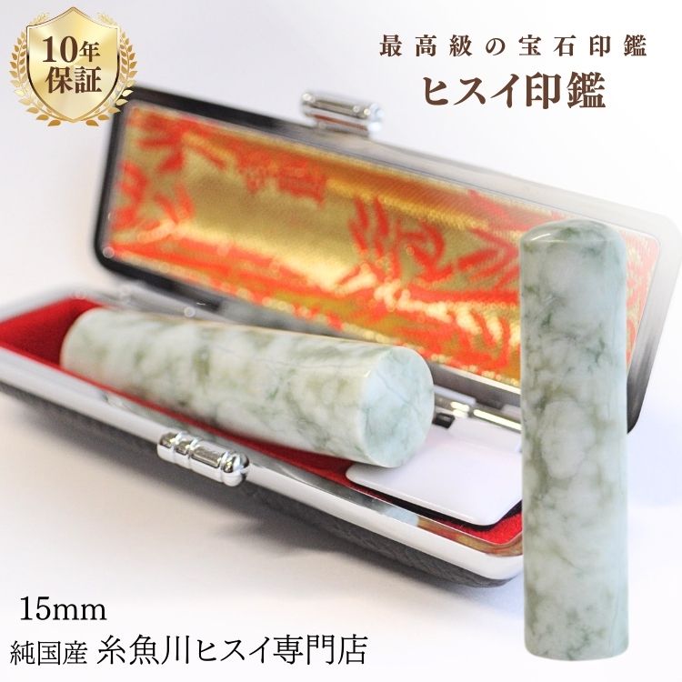 糸魚川翡翠 翡翠（ヒスイ）印鑑 15ミリ 高級印鑑 実印 銀行印 糸魚川 ひすい 手彫り印鑑 女性用 男性用..