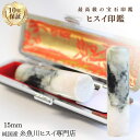 糸魚川翡翠 翡翠(ヒスイ)印鑑 15ミリ 高級印鑑 実印 銀行印 糸魚川 ひすい 手彫り印鑑 女性用 男性用 天然石 パワーストーン 高級モミ皮印鑑ケース付き ...
