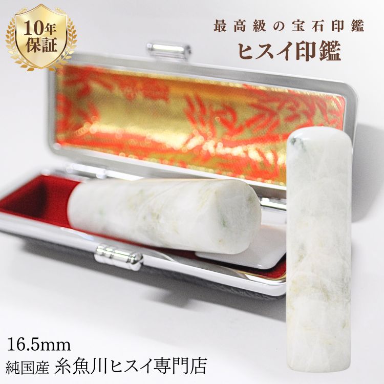 糸魚川翡翠 翡翠（ヒスイ）印鑑 16.5ミリ 高級印鑑 実印 女性 印鑑 銀行印 女性 認印 入学祝い 結婚祝い 就職祝い 糸魚川 ひすい 手彫り印鑑 実印作成 パワーストーン 天然石 3211