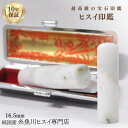 糸魚川翡翠 翡翠(ヒスイ)印鑑 16.5ミリ 高級印鑑 実印 銀行印 糸魚川 ひすい 手彫り印鑑 女性用 男性用 天然石 パワーストーン 高級モミ皮印鑑ケース付...