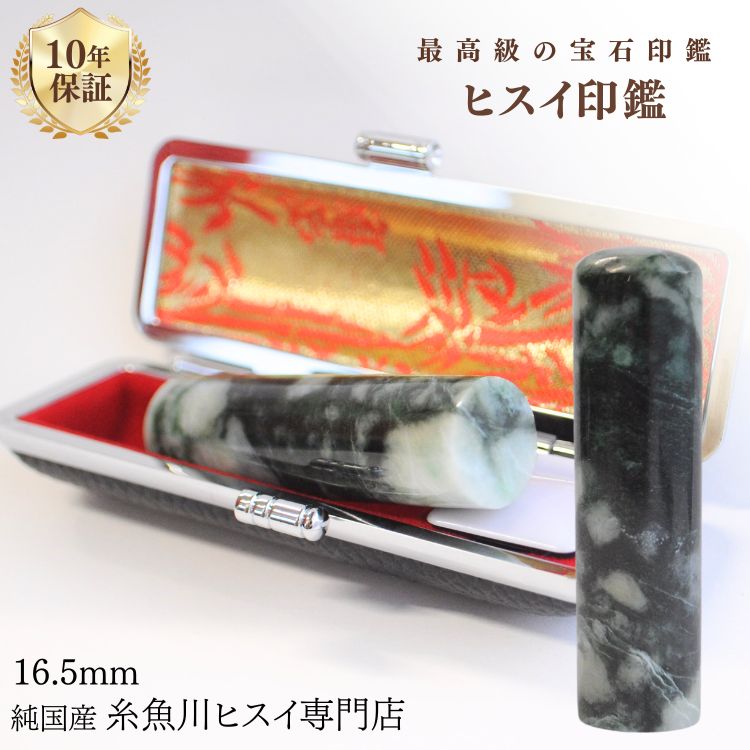 糸魚川翡翠 翡翠（ヒスイ）印鑑 16.5ミリ 高級印鑑 実印 女性 印鑑 銀行印 女性 認印 入学祝い 結婚祝..
