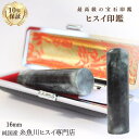 糸魚川翡翠 翡翠(ヒスイ)印鑑 16ミリ 高級印鑑 実印 銀行印 糸魚川 ひすい 手彫り印鑑 女性用 男性用 天然石 パワーストーン 高級モミ皮印鑑ケース付き ...