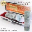 糸魚川翡翠 翡翠(ヒスイ)印鑑 16.5ミリ 高級印鑑 実印 銀行印 糸魚川 ひすい 手彫り印鑑 女性用 男性用 天然石 パワーストーン 高級モミ皮印鑑ケース付...