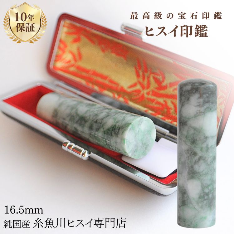 糸魚川翡翠 翡翠（ヒスイ）印鑑 16.5ミリ 高級印鑑 実印 女性 印鑑 銀行印 女性 認印 入学祝い 結婚祝い 就職祝い 糸魚川 ひすい 手彫り印鑑 実印作成 パワーストーン 天然石 1012