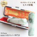 糸魚川翡翠 翡翠(ヒスイ)印鑑 16.5ミリ 高級印鑑 実印 銀行印 糸魚川 ひすい 手彫り印鑑 女性用 男性用 天然石 パワーストーン 高級モミ皮印鑑ケース付...