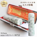 糸魚川翡翠 翡翠(ヒスイ)印鑑 16.5ミリ 高級印鑑 実印 銀行印 糸魚川 ひすい 手彫り印鑑 女性用 男性用 天然石 パワーストーン 高級モミ皮印鑑ケース付...