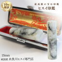 糸魚川翡翠 翡翠(ヒスイ)印鑑 15ミリ 高級印鑑 実印 銀行印 糸魚川 ひすい 手彫り印鑑 女性用 男性用 天然石 パワーストーン 高級モミ皮印鑑ケース付き ...