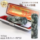 糸魚川翡翠 翡翠(ヒスイ)印鑑 16.5mm 高級印鑑 実印 銀行印 入学祝い 結婚祝い 就職祝い 糸魚川 ひすい 手彫り印鑑 女性用 男性用 天然石 パワース...