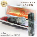 糸魚川翡翠 翡翠(ヒスイ)印鑑 16.5ミリ 高級印鑑 実印 銀行印 糸魚川 ひすい 手彫り印鑑 女性用 男性用 天然石 パワーストーン 高級モミ皮印鑑ケース付...