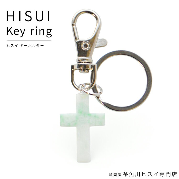 糸魚川翡翠 キーホルダー 天然石 パワーストーン 糸魚川 翡翠 ヒスイ キーチェーン お守り 厄払い 5月 誕生石 国石 【純国産糸魚川ヒスイ専門店】 3326