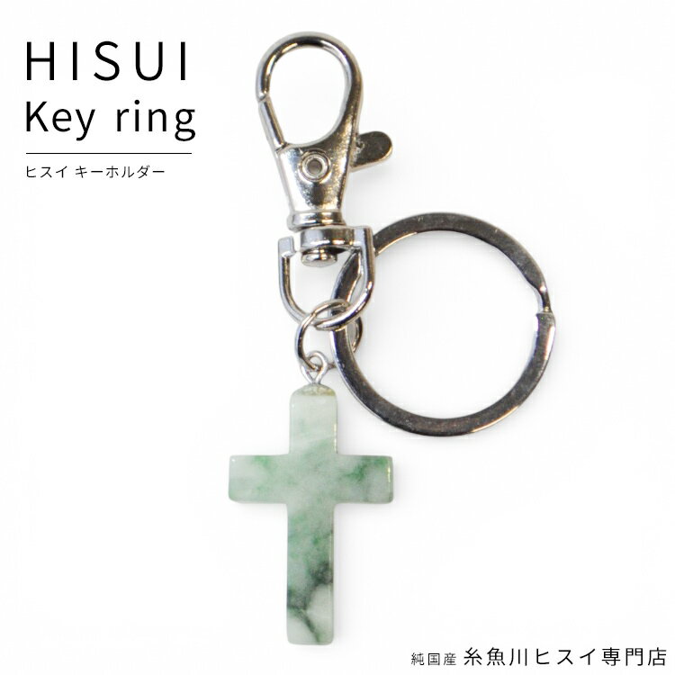 糸魚川翡翠 キーホルダー 天然石 パワーストーン 糸魚川 翡翠 ヒスイ キーチェーン お守り 厄払い 5月 誕生石 国石 【純国産糸魚川ヒスイ専門店】 3327