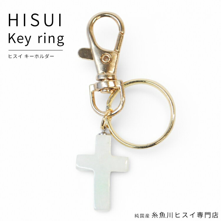 糸魚川翡翠 キーホルダー 天然石 パワーストーン 糸魚川 翡翠 ヒスイ キーチェーン お守り 厄払い 5月 誕生石 国石 【純国産糸魚川ヒスイ専門店】 3328