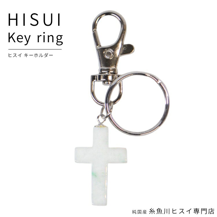 糸魚川翡翠 キーホルダー 天然石 パワーストーン 糸魚川 翡翠 ヒスイ キーチェーン お守り 厄払い 5月 誕生石 国石 【純国産糸魚川ヒスイ専門店】 3329
