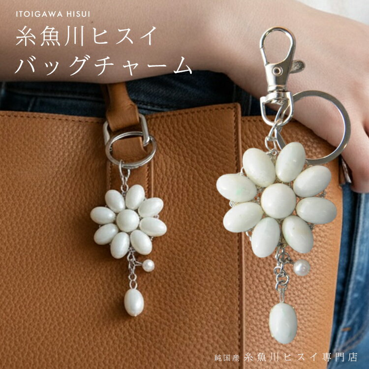 Rakuten - 糸魚川翡翠 ストラップ バッグチャーム 国産天然無処理 糸魚川産 ひすい ヒスイ 天然石 お守り 5月誕生石 国石 開運 厄除け プレゼント ギフト 純国産糸魚川ヒスイ専門店 sk-4002-r