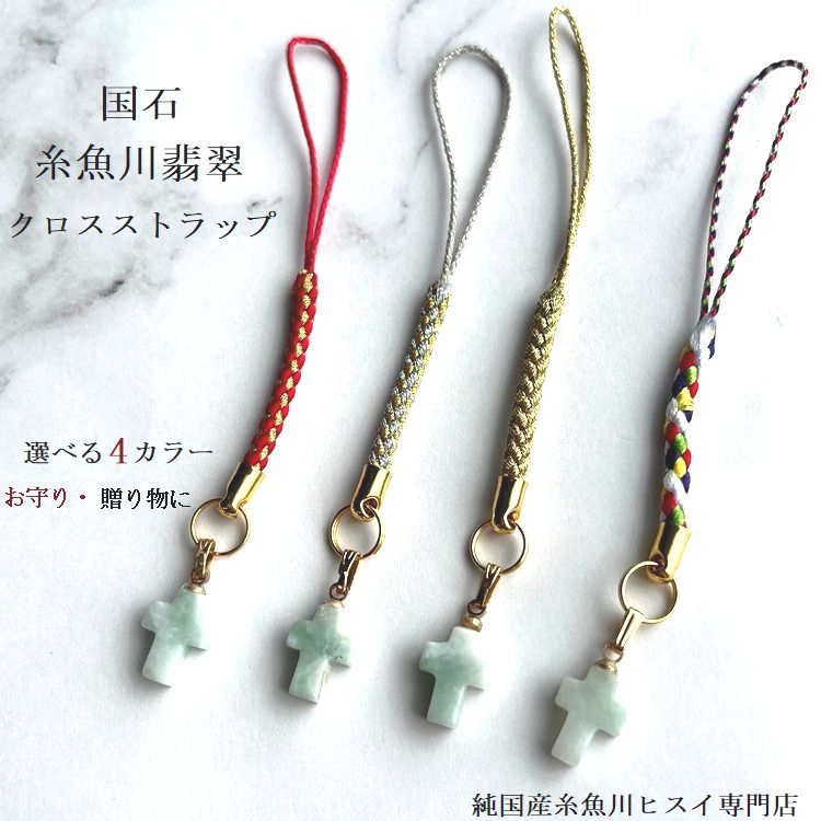 乐天商城 - 糸魚川翡翠 クロス ストラップ お守り 糸魚川産 天然石 選べる4カラー スマホ バッグ キーホルダー ギフト プレゼント レディース メンズ 【純国産糸魚川ヒスイ専門店】 3333
